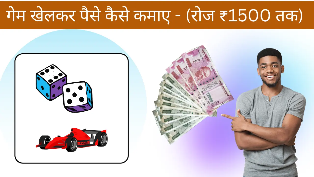 game-khelkar-paise-kaise-kamaye