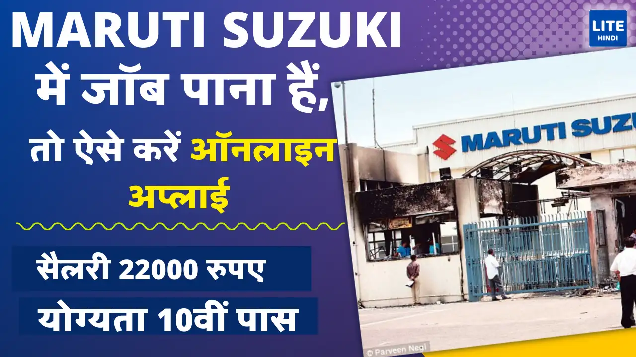 Maruti Suzuki Me Job Kaise Paye