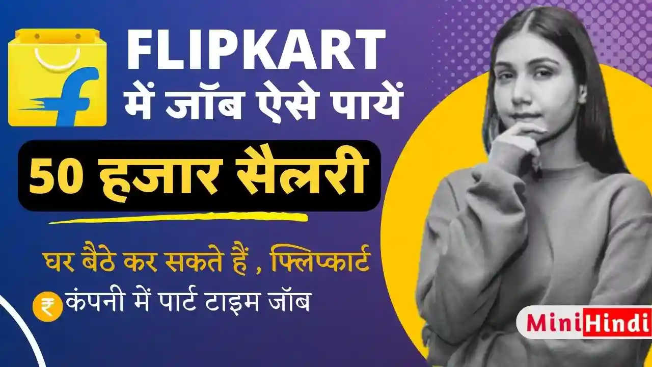 Flipkart Me Job Kaise Paye